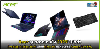 Acer ลุยตลาดเกมมิ่ง 2026! เปิดตัว Predator Helios 18 AI พร้อม Nitro 16 และคีย์บอร์ด Aethon 750 TKL Acer