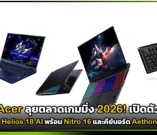 Acer ลุยตลาดเกมมิ่ง 2026! เปิดตัว Predator Helios 18 AI พร้อม Nitro 16 และคีย์บอร์ด Aethon 750 TKL Acer