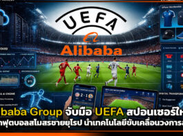 Alibaba Group จับมือ UEFA สปอนเซอร์ใหญ่หนุนศึกฟุตบอลสโมสรชายยุโรป นำเทคโนโลยีขับเคลื่อนวงการลูกหนัง Alibaba Group