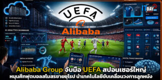 Alibaba Group จับมือ UEFA สปอนเซอร์ใหญ่หนุนศึกฟุตบอลสโมสรชายยุโรป นำเทคโนโลยีขับเคลื่อนวงการลูกหนัง Alibaba Group