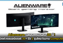 Alienware ฉลองครบรอบ 30 ปี! เปิดตัวจอมอนิเตอร์ 30+ นิ้ว 2 รุ่นใหม่ ในงาน Computex Alienware