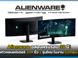 Alienware ฉลองครบรอบ 30 ปี! เปิดตัวจอมอนิเตอร์ 30+ นิ้ว 2 รุ่นใหม่ ในงาน Computex Alienware
