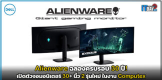 Alienware ฉลองครบรอบ 30 ปี! เปิดตัวจอมอนิเตอร์ 30+ นิ้ว 2 รุ่นใหม่ ในงาน Computex Alienware