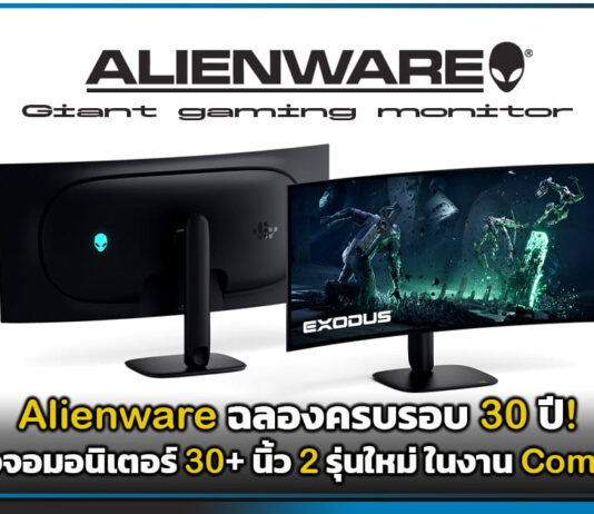Alienware ฉลองครบรอบ 30 ปี! เปิดตัวจอมอนิเตอร์ 30+ นิ้ว 2 รุ่นใหม่ ในงาน Computex Alienware