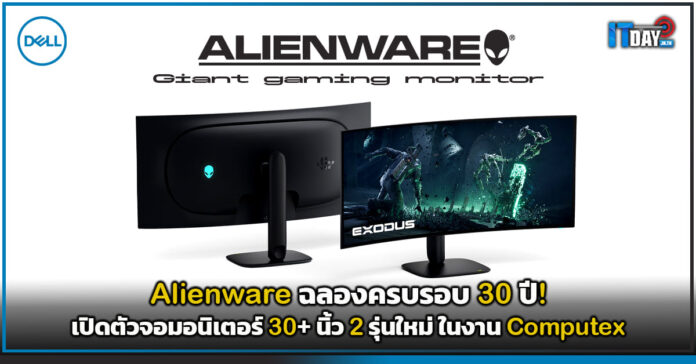 Cover Alienware ฉลองครบรอบ 30 ปี! เปิดตัวจอมอนิเตอร์ 30+ นิ้ว 2 รุ่นใหม่ ในงาน Computex Alienware