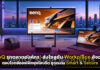 BenQ รุกตลาดองค์กร! ส่งโซลูชัน Workplace อัจฉริยะ ตอบโจทย์ออฟฟิศยุคไฮบริด ชูจุดเด่น Smart & Secure BenQ