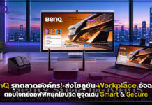 BenQ รุกตลาดองค์กร! ส่งโซลูชัน Workplace อัจฉริยะ ตอบโจทย์ออฟฟิศยุคไฮบริด ชูจุดเด่น Smart & Secure BenQ