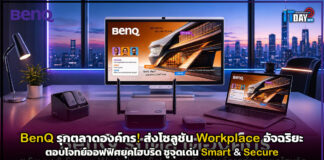 BenQ รุกตลาดองค์กร! ส่งโซลูชัน Workplace อัจฉริยะ ตอบโจทย์ออฟฟิศยุคไฮบริด ชูจุดเด่น Smart & Secure BenQ