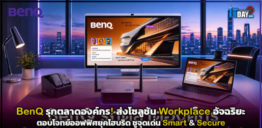 BenQ รุกตลาดองค์กร! ส่งโซลูชัน Workplace อัจฉริยะ ตอบโจทย์ออฟฟิศยุคไฮบริด ชูจุดเด่น Smart & Secure BenQ