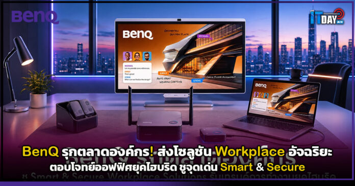 Cover BenQ รุกตลาดองค์กร! ส่งโซลูชัน Workplace อัจฉริยะ ตอบโจทย์ออฟฟิศยุคไฮบริด ชูจุดเด่น Smart & Secure BenQ