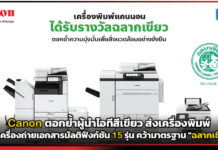 Canon ตอกย้ำผู้นำไอทีสีเขียว ส่งเครื่องพิมพ์ และเครื่องถ่ายเอกสารมัลติฟังก์ชัน 15 รุ่น คว้ามาตรฐาน “ฉลากเขียว” Canon