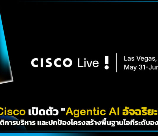 Cisco เปิดตัว “Agentic AI อัจฉริยะ” ปฏิวัติการบริหาร และปกป้องโครงสร้างพื้นฐานไอทีระดับองค์กร Cisco Cloud Control