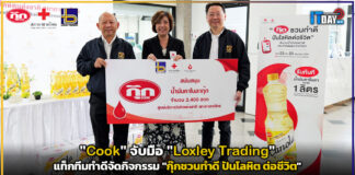 “Cook” จับมือ “Loxley Trading” แท็กทีมทำดีจัดกิจกรรม “กุ๊กชวนทำดี ปันโลหิต ต่อชีวิต” Loxley Trading