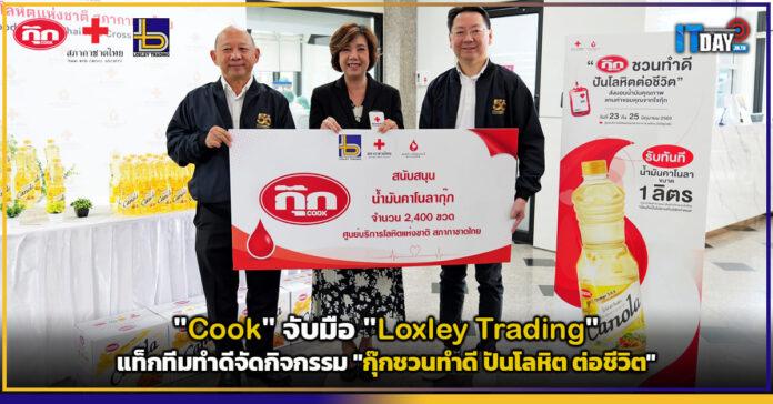 Cover Cook จับมือ Loxley Trading แท็กทีมทำดีจัดกิจกรรม กุ๊กชวนทำดี ปันโลหิต ต่อชีวิต Loxley Trading
