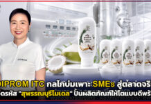 DIPROM ITC กลไกบ่มเพาะ SMEs สู่ตลาดจริง ถอดรหัส “สุพรรณบุรีโมเดล” ปั้นผลิตภัณฑ์ให้โตแบบดีพร้อม DIPROM ITC