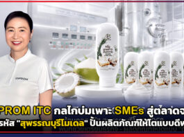 DIPROM ITC กลไกบ่มเพาะ SMEs สู่ตลาดจริง ถอดรหัส “สุพรรณบุรีโมเดล” ปั้นผลิตภัณฑ์ให้โตแบบดีพร้อม DIPROM ITC