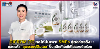 DIPROM ITC กลไกบ่มเพาะ SMEs สู่ตลาดจริง ถอดรหัส “สุพรรณบุรีโมเดล” ปั้นผลิตภัณฑ์ให้โตแบบดีพร้อม DIPROM ITC