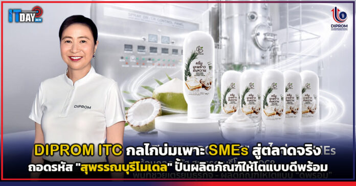 Cover DIPROM ITC กลไกบ่มเพาะ SMEs สู่ตลาดจริง ถอดรหัส สุพรรณบุรีโมเดล ปั้นผลิตภัณฑ์ให้โตแบบดีพร้อ DIPROM ITC
