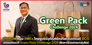 DIPROM หนุน SMEs ไทยชูบรรจุภัณฑ์รักษ์โลกรับเทรนด์ BCG พร้อมเปิดเวที Green Pack Challenge 2026 เฟ้นหานักออกแบบรุ่นใหม่ DIPROM