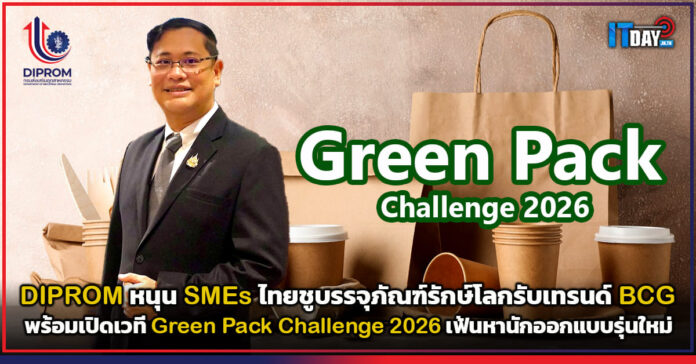 Cover DIPROM หนุน SMEs ไทยชูบรรจุภัณฑ์รักษ์โลกรับเทรนด์ BCG พร้อมเปิดเวที Green Pack Challenge 2026 DIPROM