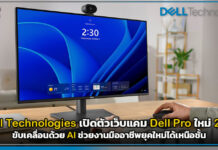 Dell Technologies เปิดตัวเว็บแคม Dell Pro ใหม่ 2 รุ่น ขับเคลื่อนด้วย AI ช่วยงานมืออาชีพยุคใหม่ได้เหนือชั้น Dell Technologies