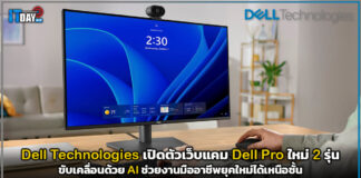 Dell Technologies เปิดตัวเว็บแคม Dell Pro ใหม่ 2 รุ่น ขับเคลื่อนด้วย AI ช่วยงานมืออาชีพยุคใหม่ได้เหนือชั้น Dell Technologies