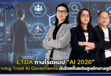 ETDA กางโรดแมป “AI 2026” ชู Driving Trust AI Governance ดันไทยขึ้นแท่นศูนย์กลางภูมิภาค