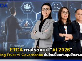 ETDA กางโรดแมป “AI 2026” ชู Driving Trust AI Governance ดันไทยขึ้นแท่นศูนย์กลางภูมิภาค