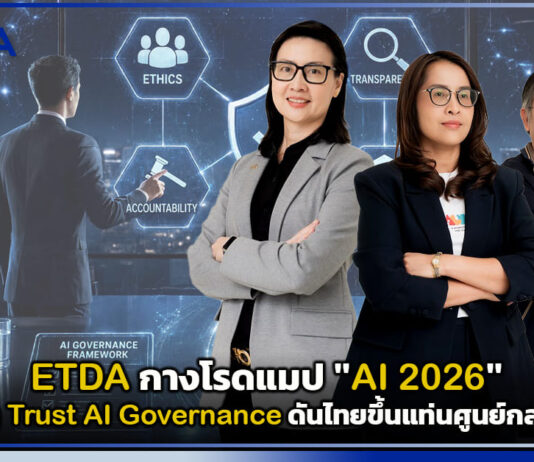 ETDA กางโรดแมป “AI 2026” ชู Driving Trust AI Governance ดันไทยขึ้นแท่นศูนย์กลางภูมิภาค