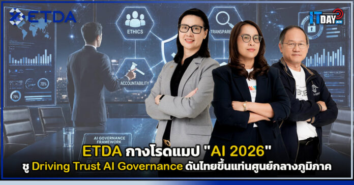 Cover ETDA กางโรดแมป AI 2026 ชู Driving Trust AI Governance ดันไทยขึ้นแท่นศูนย์กลางภูมิภาค