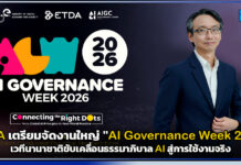 ETDA เตรียมจัดงานใหญ่ “AI Governance Week 2026” เวทีนานาชาติขับเคลื่อนธรรมาภิบาล AI สู่การใช้งานจริง ETDA