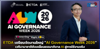 ETDA เตรียมจัดงานใหญ่ “AI Governance Week 2026” เวทีนานาชาติขับเคลื่อนธรรมาภิบาล AI สู่การใช้งานจริง ETDA