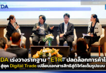 ETDA เร่งวางรากฐาน “ETR” ปลดล็อกการค้าไทยสู่ยุค Digital Trade เปลี่ยนเอกสารสิทธิสู่ดิจิทัลเต็มรูปแบบ ETDA