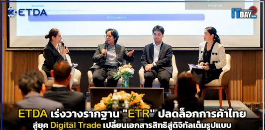 ETDA เร่งวางรากฐาน “ETR” ปลดล็อกการค้าไทยสู่ยุค Digital Trade เปลี่ยนเอกสารสิทธิสู่ดิจิทัลเต็มรูปแบบ ETDA