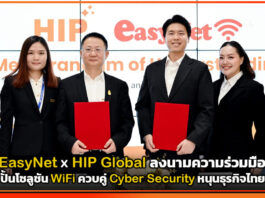 EasyNet ผนึก HIP Global ลงนามความร่วมมือปั้นโซลูชัน WiFi ควบคู่ Cyber Security หนุนธุรกิจไทย EasyNet