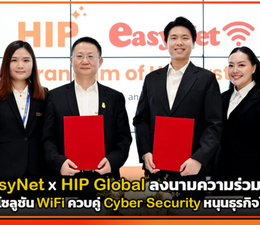 EasyNet ผนึก HIP Global ลงนามความร่วมมือปั้นโซลูชัน WiFi ควบคู่ Cyber Security หนุนธุรกิจไทย EasyNet