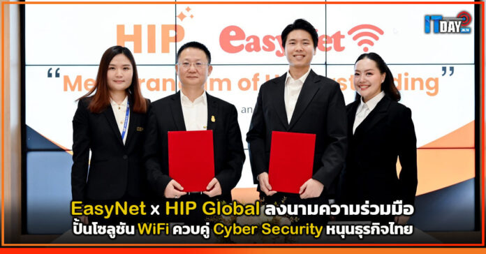 Cover EasyNet ผนึก HIP Global ลงนามความร่วมมือปั้นโซลูชัน WiFi ควบคู่ Cyber Security หนุนธุรกิจไทย EasyNet
