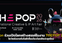 Epson ร่วมเปิดโลกสร้างสรรค์ในงาน THΞPOP 2026 โชว์พลังเทคโนโลยีเชื่อมโยงโลกศิลปะยุคใหม่ Epson