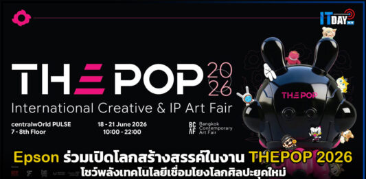 Epson ร่วมเปิดโลกสร้างสรรค์ในงาน THΞPOP 2026 โชว์พลังเทคโนโลยีเชื่อมโยงโลกศิลปะยุคใหม่ Epson