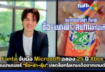Fanta จับมือ Microsoft ฉลอง 25 ปี Xbox ชวนเกมเมอร์ “ซื้อ-ล่า-ลุ้น” ปลดล็อกไอเทมเด็ดจากเกมดัง! Fanta