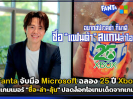 Fanta จับมือ Microsoft ฉลอง 25 ปี Xbox ชวนเกมเมอร์ “ซื้อ-ล่า-ลุ้น” ปลดล็อกไอเทมเด็ดจากเกมดัง! Fanta