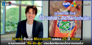 Fanta จับมือ Microsoft ฉลอง 25 ปี Xbox ชวนเกมเมอร์ “ซื้อ-ล่า-ลุ้น” ปลดล็อกไอเทมเด็ดจากเกมดัง! Fanta