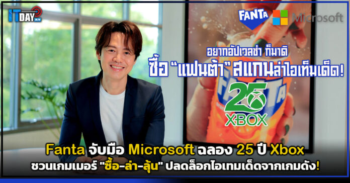 Cover Fanta จับมือ Microsoft ฉลอง 25 ปี Xbox ชวนเกมเมอร์ ซื้อ-ล่า-ลุ้น ปลดล็อกไอเทมเด็ดจากเกมดัง! Fanta