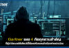Gartner เผย 4 ภัยคุกคามสำคัญ ที่ผู้นำไซเบอร์ซีเคียวริตี้ต้องปรับแผนรับมืออย่างเร่งด่วน Gartner
