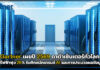Gartner เผยปี 2569 ดาต้าเซ็นเตอร์ทั่วโลกใช้ไฟฟ้าพุ่ง 26% รับศึกหนักเทรนด์ AI Gartner