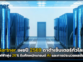 Gartner เผยปี 2569 ดาต้าเซ็นเตอร์ทั่วโลกใช้ไฟฟ้าพุ่ง 26% รับศึกหนักเทรนด์ AI Gartner