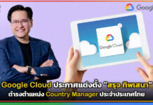 Google Cloud ประกาศแต่งตั้ง “สรุจ ทิพเสนา” ดำรงตำแหน่ง Country Manager ประจำประเทศไทย Google Cloud