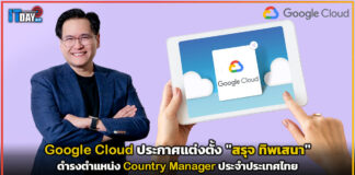 Google Cloud ประกาศแต่งตั้ง “สรุจ ทิพเสนา” ดำรงตำแหน่ง Country Manager ประจำประเทศไทย Google Cloud