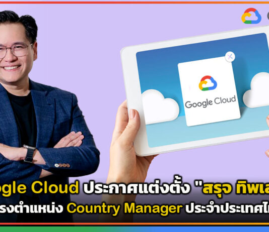 Google Cloud ประกาศแต่งตั้ง “สรุจ ทิพเสนา” ดำรงตำแหน่ง Country Manager ประจำประเทศไทย Google Cloud