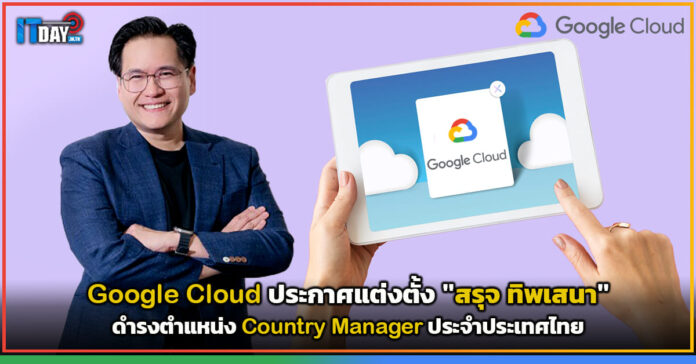Cover Google Cloud ประกาศแต่งตั้ง สรุจ ทิพเสนา ดำรงตำแหน่ง Country Manager ประจำประเทศไทย Google Cloud